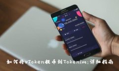 如何将vToken提币到Tokenim：详细指南