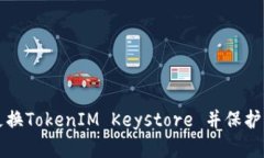 如何安全地更换TokenIM Keystore 并保护您的数字资产