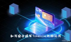 如何安全填写Tokenim的助记词