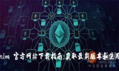 Tokenim 官方网站下载指南：获取最新版本和使用技