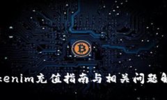 Tokenim充值指南与相关问题解析