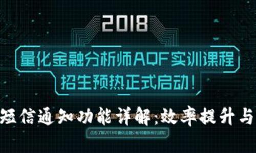 Tokenim短信通知功能详解：效率提升与安全保障