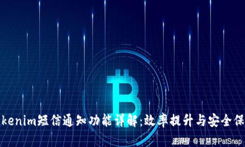 Tokenim短信通知功能详解：效率提升与安全保障