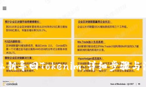 如何用私钥导回Tokenim：详细步骤与注意事项