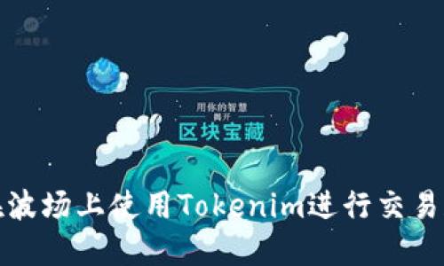 如何在波场上使用Tokenim进行交易和投资