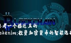 思考一个接近且的  Tokenim：投资加密货币的智能