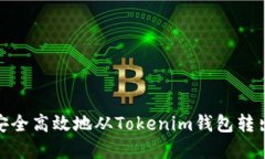 如何安全高效地从Tokenim钱包转出资金