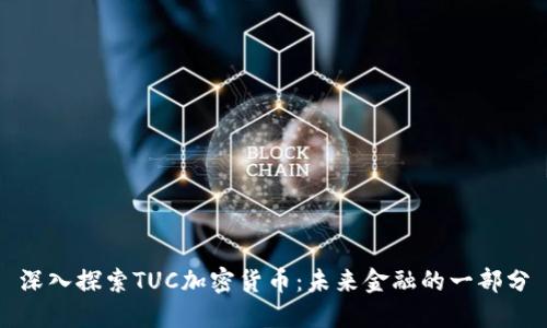 深入探索TUC加密货币：未来金融的一部分