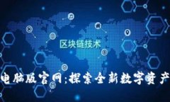 Tokenim电脑版官网：探索全新数字资产管理平台