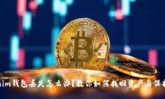 Tokenim钱包丢失怎么办？教你如何找回资产与保护