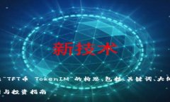 注意：以下内容是基于主题“TFT币 TokenIM”的构思