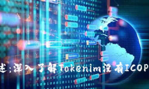 Tokenim平台概述：深入了解Tokenim没有ICOPRO的挑战与机遇