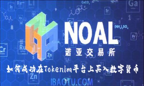 如何成功在Tokenim平台上买入数字货币