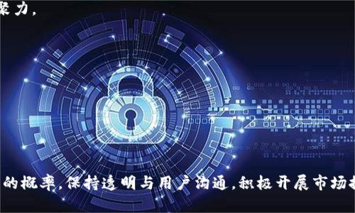   如何在Tokenim上添加新币：详细指南 / 
 guanjianci Tokenim, 添加币, 加密货币, 交易所 /guanjianci 

### 内容主体大纲

1. **引言**
   - 什么是Tokenim
   - Tokenim的功能和特色

2. **添加币的必要性**
   - 对于项目方的意义
   - 对于交易者的意义

3. **Tokenim的添加币流程**
   - 注册和验证账户
   - 提交项目申请
   - 审核过程
   - 上线前的准备工作

4. **关于项目的准备**
   - 白皮书的要求
   - 技术团队的展示
   - 社区支持的证明

5. **成功添加币的案例分析**
   - 成功案例一：项目背景及上线后表现
   - 成功案例二：项目背景及上线后表现

6. **常见问题解答**
   - 如何提高项目被审核通过的概率？
   - Tokenim对项目的技术要求是什么？
   - 加入Tokenim后如何进行市场推广？
   - 交易所对项目方有哪些费用？
   - 如何处理上线后的价格波动？
   - 如何与用户建立良好的沟通？

7. **结论**
   - 对有意愿在Tokenim上添加新币的项目方的建议

---

### 引言

#### 什么是Tokenim

Tokenim是一个快速发展的加密货币交易所，致力于为用户提供安全、便捷的交易体验。作为一个综合性平台，Tokenim支持多种加密货币的交易，包含新兴的区块链项目和主流资产，让用户能够在同一平台上完成多种交易需求。

#### Tokenim的功能和特色

Tokenim不仅提供基本的买卖功能，还包括实时的市场数据分析、安全的资产管理、以及流动性支持等多项服务。其友好的用户界面和高度透明的交易规则，使其成为了许多投资者和项目方的优选平台。

---

### 添加币的必要性

#### 对于项目方的意义

对于想要进行融资和扩展市场的区块链项目来说，在重要的交易平台上上市是至关重要的。添加币可以意味着更多的交易机会及更大的用户群体，同时也能增强项目的可信度，吸引更多的投资者关注。

#### 对于交易者的意义

对于普通用户和投资者而言，提供多元化的交易选择能够增强他们的投资组合。通过在Tokenim上添加新币，投资者能够以更低的风险分散资产，同时抓住新兴项目带来的盈利机会。

---

### Tokenim的添加币流程

#### 注册和验证账户

第一步是访问Tokenim的官方网站并进行注册。用户需要提交邮箱地址和密码，并进行邮箱验证。成功注册后，用户需要完善资料进行身份验证，以确保交易的合法性和安全性。

#### 提交项目申请

完成账户注册后，项目方需通过Tokenim的项目提交流程提交添加币的申请。此流程通常要求项目方填写一份详细的表单，包括项目概述、发行计划、团队背景等，确保审核团队能够全面了解项目的方方面面。

#### 审核过程

提交申请后，Tokenim会进行详细的审核，评估项目的可行性、市场潜力、技术实现等多个方面。审核的时间会因项目数量和复杂性而有所不同。

#### 上线前的准备工作

一旦审核通过，项目方需准备上线相关的宣传材料，包括上市公告、市场推广方案等，以便让投资者更好地了解新币的特点和价值。

---

### 关于项目的准备

#### 白皮书的要求

白皮书是项目方向投资者展示其项目的重要文件，需要详细描述项目的目标、技术实现、市场需求、团队介绍等内容。Tokenim通常会对白皮书的完整性和专业性进行严格审核。

#### 技术团队的展示

一个成功的项目往往有着强大的技术团队，项目方需要在申请中明确团队成员的背景、技术能力及其在项目中的具体责任。Tokenim会考虑团队的专业性及以往的成功案例。

#### 社区支持的证明

在当今的市场环境中，社区的支持是项目成功的重要因素之一。项目方需要提供其在社交媒体和其他平台上的社区活跃度证明，以显示其项目的受欢迎程度。

---

### 成功添加币的案例分析

#### 成功案例一：项目背景及上线后表现

以某知名区块链项目为例，该项目通过严谨的准备工作和市场推广，在Tokenim成功上线后，获得了巨大的用户关注和交易量。项目方的市场策略和开发进度得到了用户的高度认可，成功吸引了大量投资。

#### 成功案例二：项目背景及上线后表现

另一个成功的案例则是一个新兴的DeFi项目，该项目通过多种营销方式提高了知名度。上线后的交易量和用户反馈都非常积极，此项目在Tokenim上的成功经验为其他项目提供了良好的借鉴。

---

### 常见问题解答

#### 如何提高项目被审核通过的概率？

介绍
对于希望在Tokenim增加币种的项目方来说，提高审核通过的概率是一个重要的目标。确保项目具有高度的透明度、合规性，并与社区建立良好的沟通，将是关键。

提供详细的项目材料
项目方需要准备详尽的项目材料，包括白皮书、团队背景、市场分析等。这些材料代表了项目方的专业度和对项目的重视。

社区参与度的重要性
一个活跃的社区不仅能为项目吸引用户，也能为审核团队提供信心。项目方需积极参与社交媒体，与用户互动，以增加社区关注。

合法合规运营
确保项目在法律合规范围内运营，提供透明的用户保护政策，会对审核结果产生积极影响。

---

#### Tokenim对项目的技术要求是什么？

介绍
Tokenim对新币种的技术要求主要体现在项目的基础技术架构和安全审计上。以下是一些关键点：

技术架构的完整性
项目的技术架构必须经过严格设计，能够支持高并发交易，确保系统稳定，同时要考虑系统的扩展性以应对未来可能的用户激增。

安全性与审计
安全是交易平台最为关注的点之一。项目方需要提供完整的安全审计报告，并确保其代码经过专业团队的审查，以避免潜在的安全风险。

技术团队的背景
技术团队的经历和过往成功的项目背景也是审核的重要考量指标。项目方需要清楚展示团队成员的技术能力和项目经验。

---

#### 加入Tokenim后如何进行市场推广？

介绍
在Tokenim成功添加新币后，项目方需要积极开展市场推广，以吸引用户的关注和交易。

制定全面的市场策略
项目方需要量身定制推广计划，包括社交媒体宣传、在线活动、空投等方式，以增强用户互动和提升币种知名度。

建立与用户的沟通渠道
通过建立Telegram、Discord等社交渠道，项目方能够与用户建立直接联系，提升用户的参与感和忠诚度。

联合其他项目进行营销
寻求与其他项目的合作，进行联合营销，可以提升项目的曝光度，实现资源共享，从而最大化地扩大影响力。

---

#### 交易所对项目方有哪些费用？

介绍
在Tokenim添加币的过程中，项目方可能会遇到多种费用，这些费用的透明度对项目的预算计划至关重要。

上币费用
通常情况下，大多数交易所会收取一定的上币费用，这笔费用通常是一次性的，用于Cover项目审核和上币的行政成本。

交易手续费
项目在Tokenim上线后，还需注意交易过程中产生的手续费。这个费用通常由交易所按比例收取，用于其运营和维护开支。

市场推广费用
项目方还需为市场推广制定预算，以覆盖广告费用、活动费用等，以提升币种的知名度和交易量。

---

#### 如何处理上线后的价格波动？

介绍
上线后的市场反应往往不可预测，项目方需要有相应的策略来应对价格波动。

制定应对策略
项目方需要提前制定市场风波应对策略，包括暂停交易、发布官方声明等，以防止市场恐慌情绪蔓延。

保持透明沟通
一旦价格波动，及时与用户沟通，解释原因、影响及应对措施，将有助于稳定用户信心。

市场条件
通过不断改进产品和服务，加强与社区的互动，提升用户满意度，降低价格波动可能带来的负面影响。

---

#### 如何与用户建立良好的沟通？

介绍
与用户建立良好的沟通关系，是维持项目良性发展的关键。项目方需要在透明、公正、专业的基础上与用户交流。

定期发布项目进展
定期更新项目进展，让用户了解最新动态，能够有效增强用户的信任感和参与感。

开放社区讨论
为用户提供讨论平台，允许用户表达他们的意见和建议，让用户与项目方形成互动，以增强社区凝聚力。

针对用户反馈做出改进
项目方应认真倾听用户的反馈，并根据用户建议进行相应的改进，显著提升用户满意度与忠诚度。

---

### 结论

在Tokenim上添加新币的过程相对复杂，但通过有效的准备和战略实施，项目方可以显著提高成功的概率。保持透明与用户沟通，积极开展市场推广，有助于项目在上线后的良性发展。希望本文的指南能帮助更多项目方在Tokenim上获得成功。