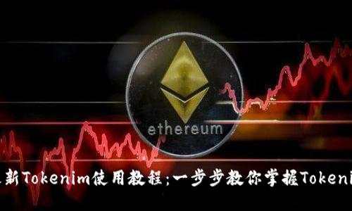 最新Tokenim使用教程：一步步教你掌握Tokenim