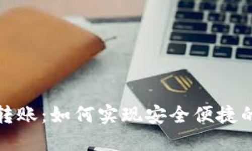 加密货币转账：如何实现安全便捷的资金移动