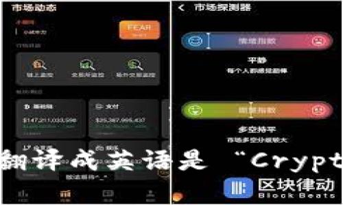 “加密货币” 翻译成英语是 “Cryptocurrency”。