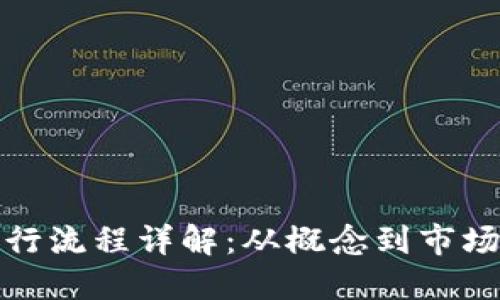 加密货币发行流程详解：从概念到市场的完整指南