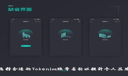 如何选择合适的Tokenim账号名称以提升个人品牌价值