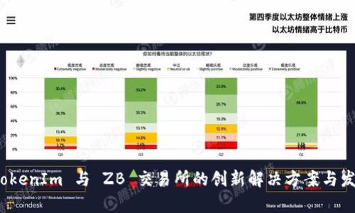 探索 TokenIm 与 ZB 交易所的创新解决方案与发展前景