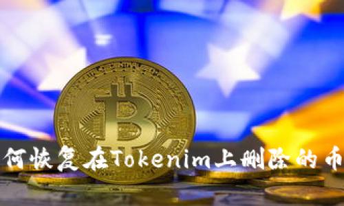 如何恢复在Tokenim上删除的币种