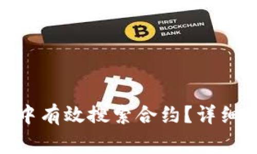 如何在TokenIM钱包中有效搜索合约？详细指南与常见问题解答