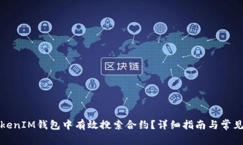 如何在TokenIM钱包中有效搜索合约？详细指南与常见问题解答