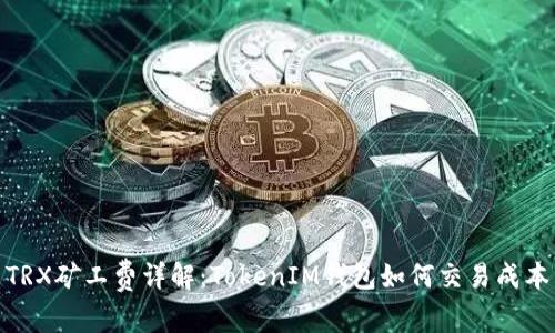 TRX矿工费详解：TokenIM钱包如何交易成本