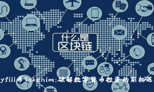 yfiii币Tokenim：破解数字货币投资的新机遇