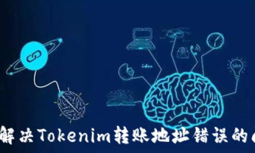   
如何解决Tokenim转账地址错误的问题？