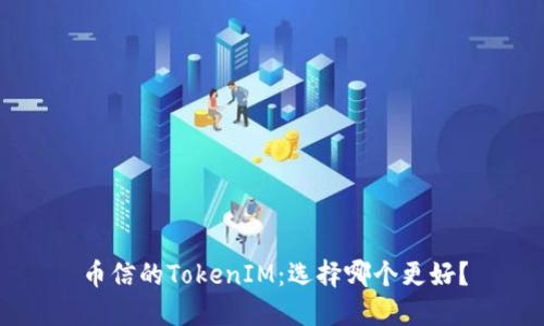 币信的TokenIM：选择哪个更好？