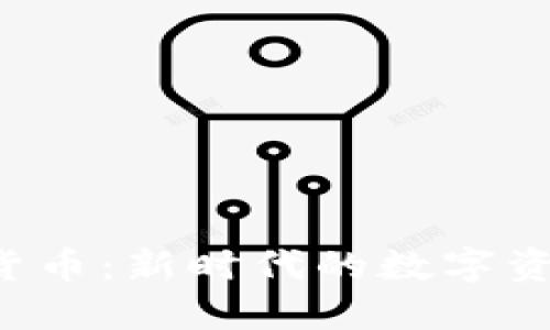 : NCP加密货币：新时代的数字资产投资机会