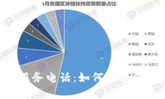 Tokenim人工服务电话：如何快速获取帮助与支持