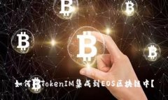 如何将TokenIM集成到EOS区块链中？