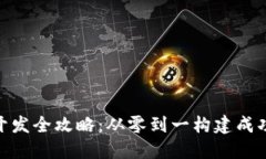 Tokenim项目开发全攻略：从零到一构建成功的区块