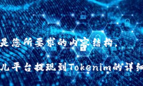 以下是您所要求的内容结构。

比特儿平台提现到Tokenim的详细指南