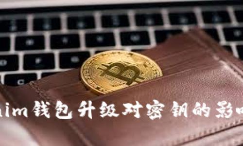 Tokenim钱包升级对密钥的影响分析