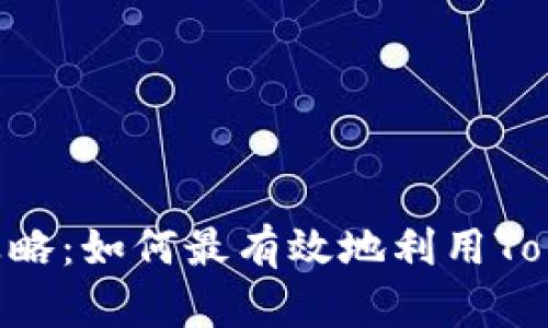 Tokenim地址挖矿攻略：如何最有效地利用Tokenim地址进行挖矿