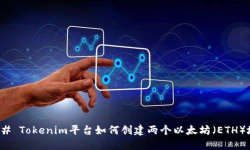 ### Tokenim平台如何创建两个以太坊（ETH）地址