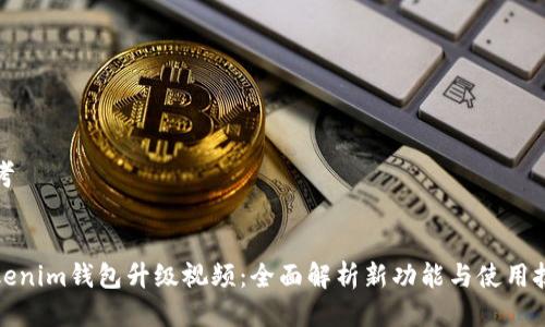 思考

  
Tokenim钱包升级视频：全面解析新功能与使用技巧