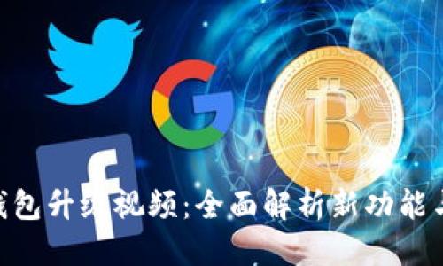 思考

  
Tokenim钱包升级视频：全面解析新功能与使用技巧