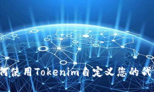 如何使用Tokenim自定义您的代币？