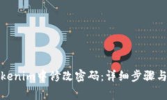 如何在Tokenim中修改密码：详细步骤与注意事项