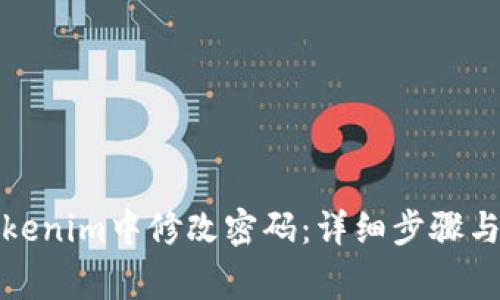 如何在Tokenim中修改密码：详细步骤与注意事项