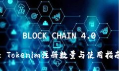 : Tokenim注册数量与使用指南