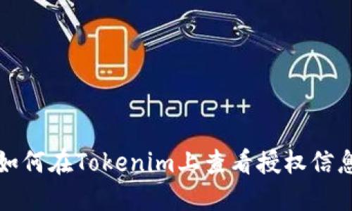 如何在Tokenim上查看授权信息