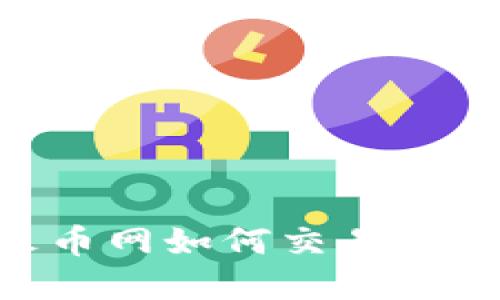 Tokenim在火币网如何交易及相关流程详解