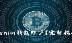 如何安全使用Tokenim钱包账户？完整指南与常见问