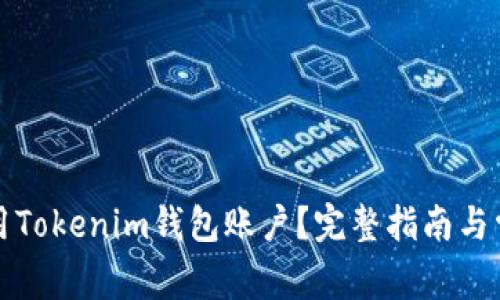 如何安全使用Tokenim钱包账户？完整指南与常见问题解答