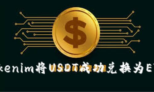 如何通过tokenim将USDT成功兑换为ETH：完整指南